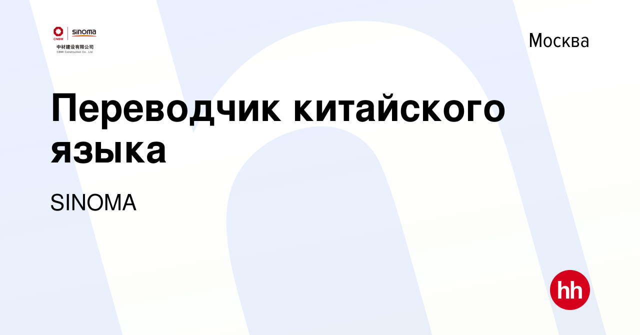 Вакансия Переводчик китайского языка в Москве, работа в компании SINOMA  (вакансия в архиве c 18 мая 2024)