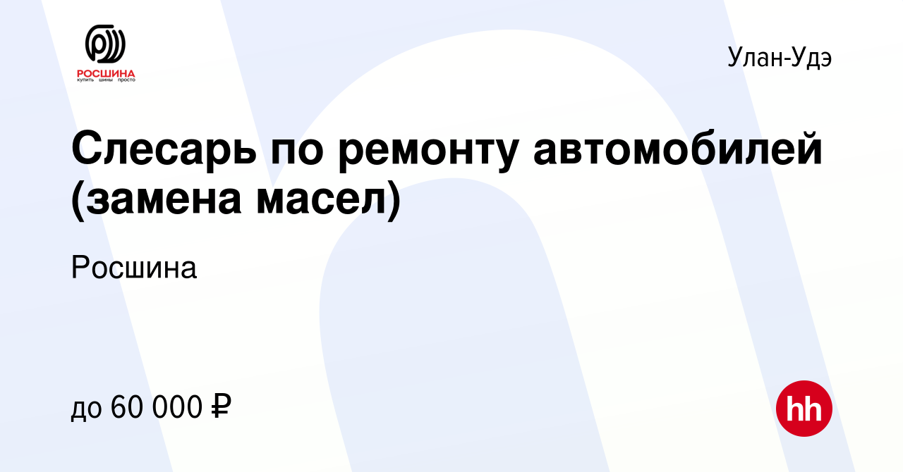 Вакансия Слесарь по ремонту автомобилей (замена масел) в Улан-Удэ, работа в  компании Росшина