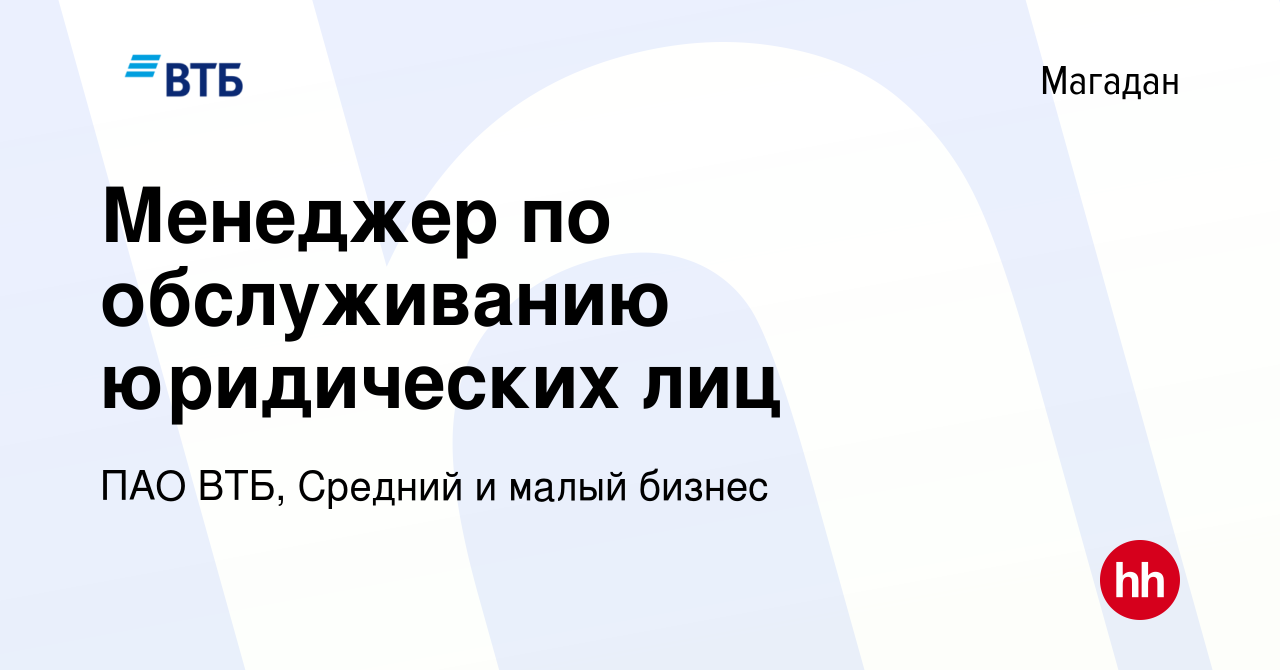 Вакансия Менеджер по обслуживанию юридических лиц в Магадане, работа в  компании ПАО ВТБ, Средний и малый бизнес