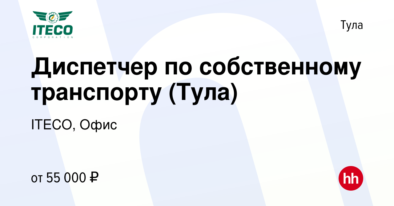 Вакансия Диспетчер по собственному транспорту (Тула) в Туле, работа в  компании ITECO, Офис