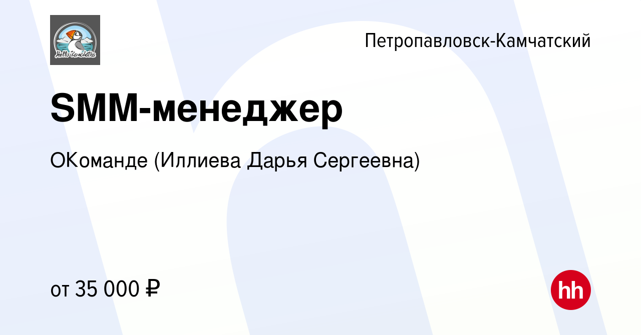 Вакансия SMM-менеджер в Петропавловске-Камчатском, работа в компании  ОКоманде (Иллиева Дарья Сергеевна) (вакансия в архиве c 18 мая 2024)