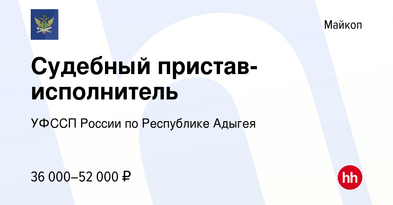 Вакансия Судебный пристав-исполнитель в Майкопе, работа в компании УФССП  России по Республике Адыгея