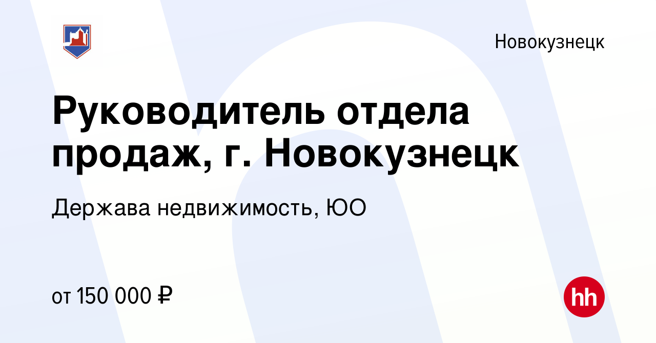 Вакансия Руководитель отдела продаж, г. Новокузнецк в Новокузнецке, работа  в компании Держава недвижимость, ЮО (вакансия в архиве c 5 мая 2024)