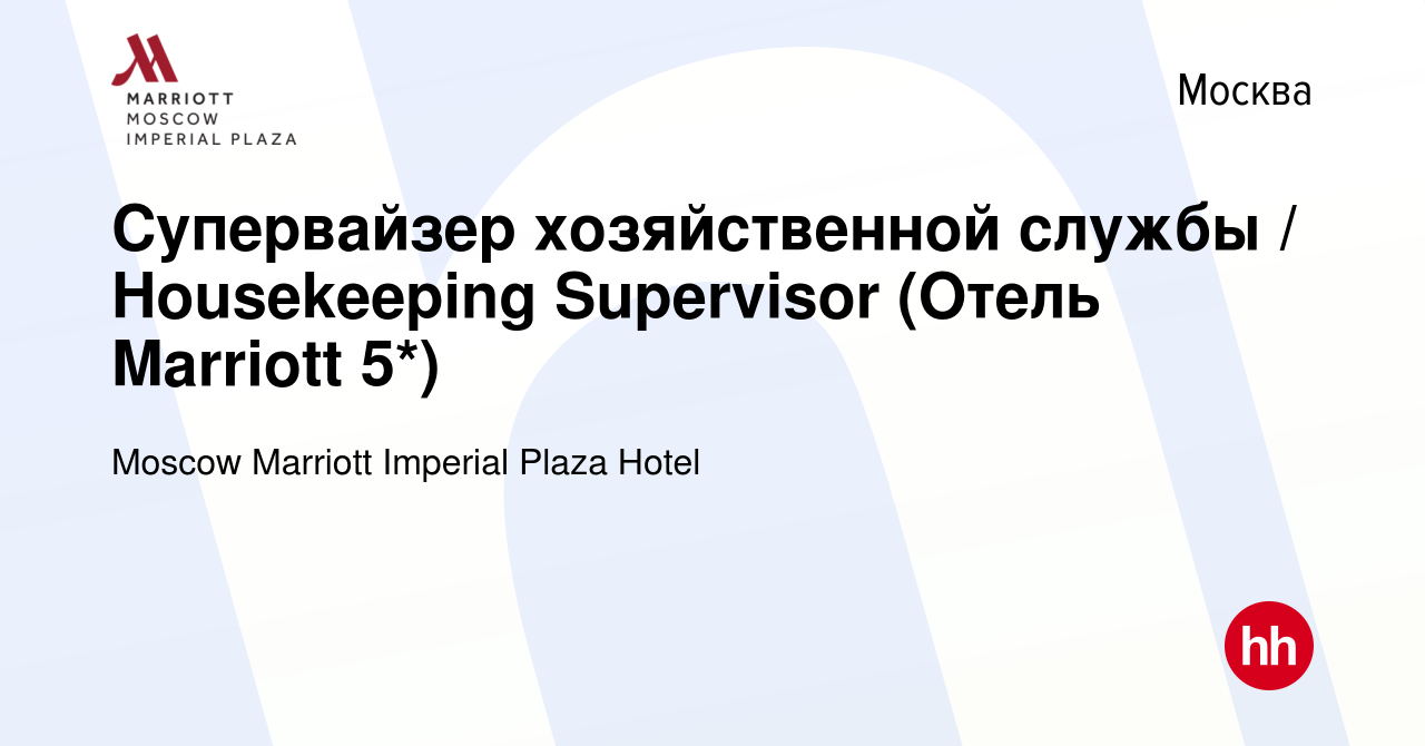 Вакансия Супервайзер хозяйственной службы / Housekeeping Supervisor (Отель  Marriott 5*) в Москве, работа в компании Moscow Marriott Imperial Plaza  Hotel