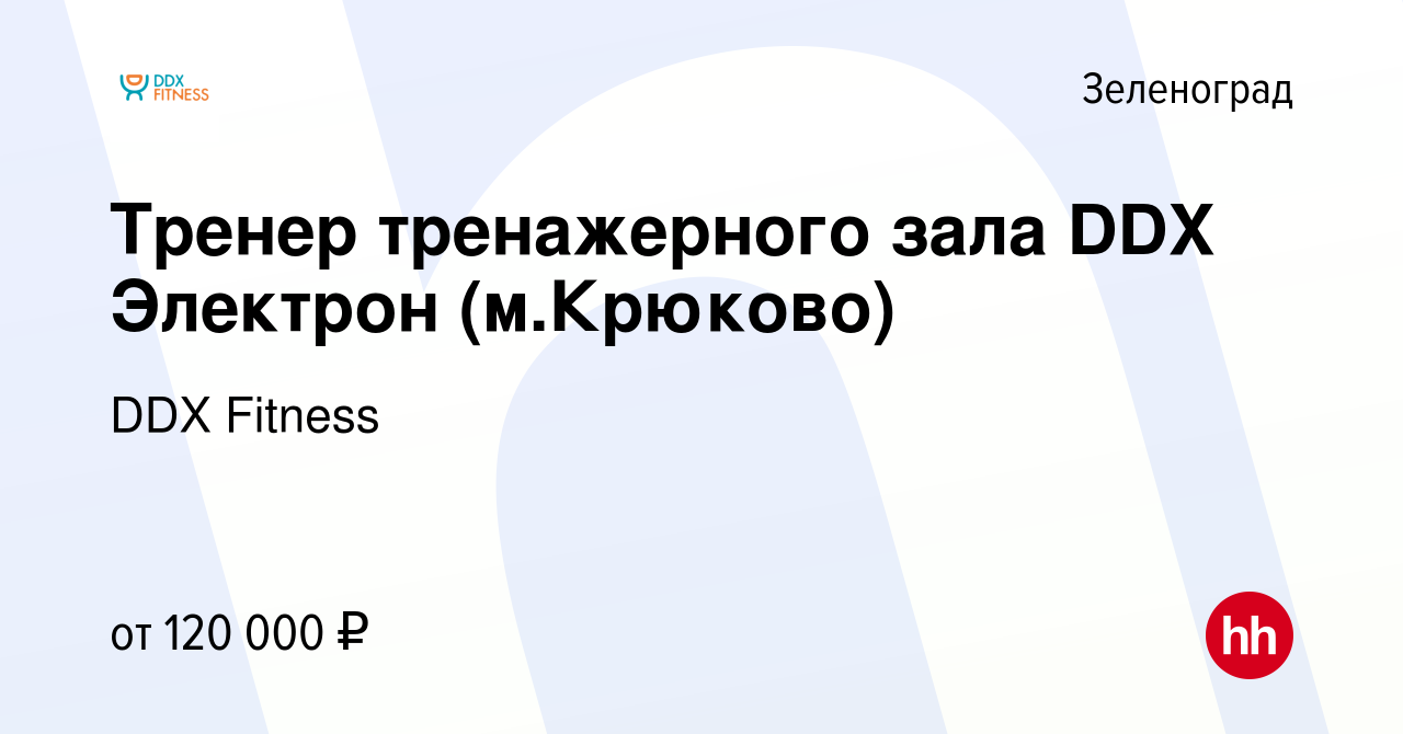 Вакансия Тренер тренажерного зала DDX Электрон (м.Крюково) в Зеленограде,  работа в компании DDX Fitness