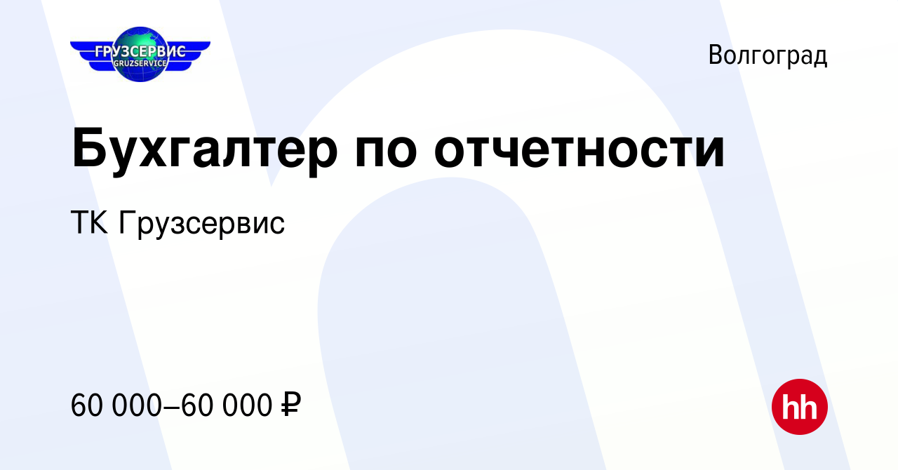 Вакансия Бухгалтер по отчетности в Волгограде, работа в компании ТК  Грузсервис (вакансия в архиве c 18 мая 2024)