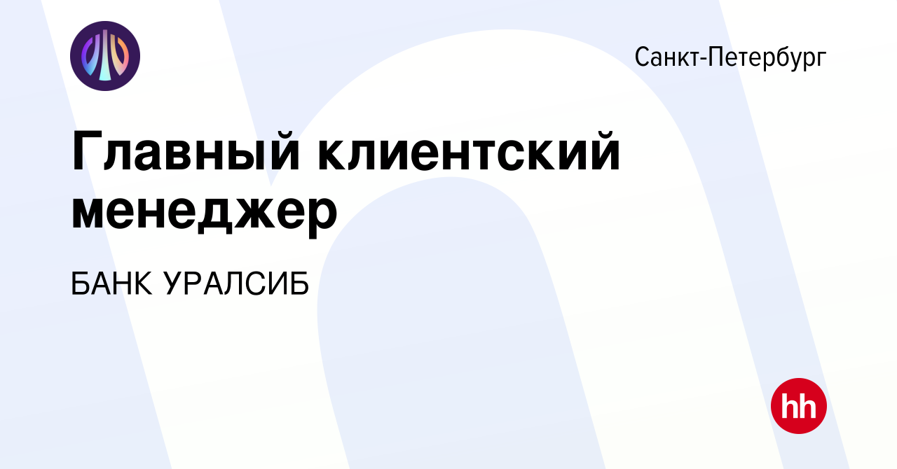 Вакансия Главный клиентский менеджер в Санкт-Петербурге, работа в компании  БАНК УРАЛСИБ