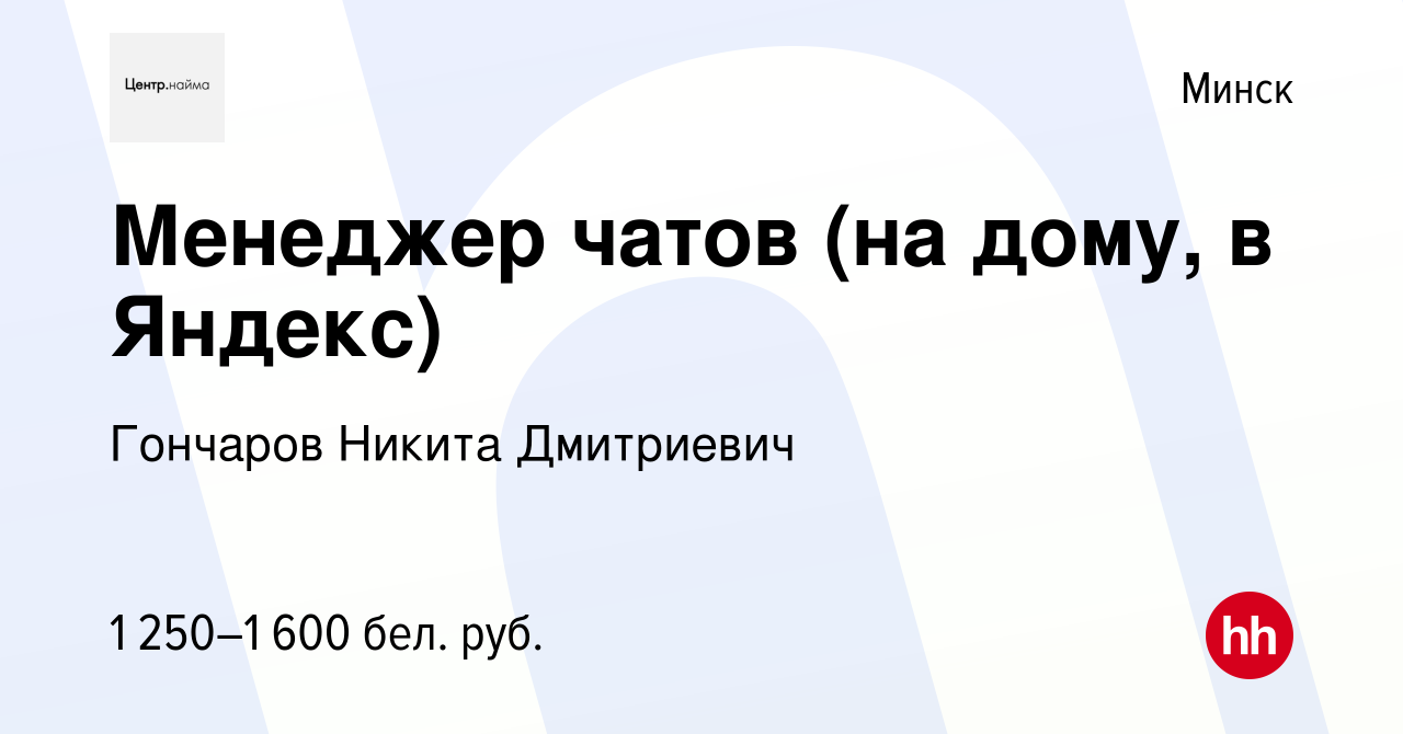 Вакансия Менеджер чатов (на дому, в Яндекс) в Минске, работа в компании  Гончаров Никита Дмитриевич