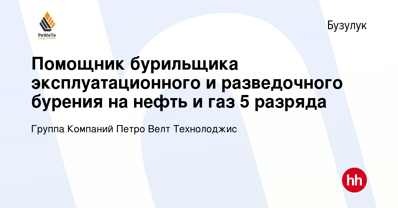 Вакансия Помощник бурильщика эксплуатационного и разведочного бурения на  нефть и газ 5 разряда в Бузулуке, работа в компании Группа Компаний Петро  Велт Технолоджис (вакансия в архиве c 17 июня 2024)