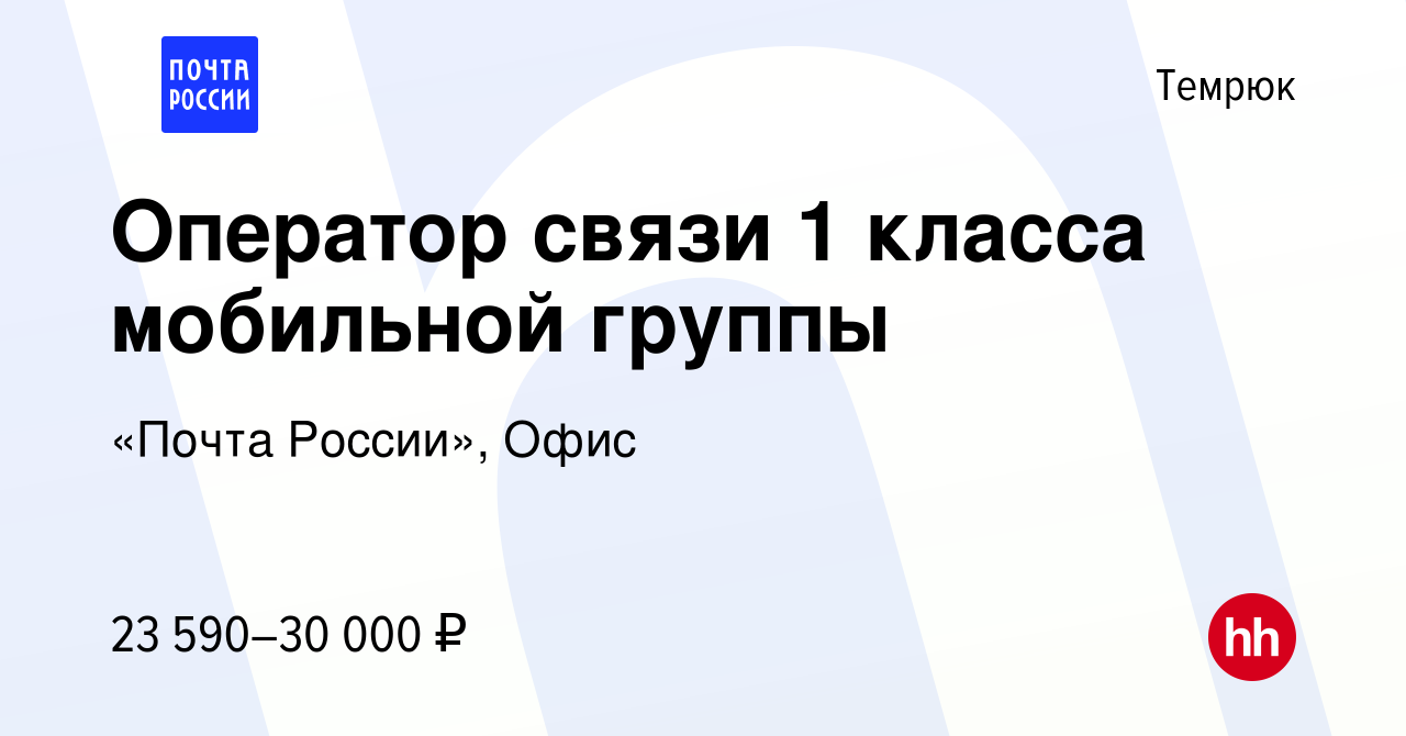 Вакансия Оператор связи 1 класса мобильной группы в Темрюке, работа в  компании «Почта России», Офис