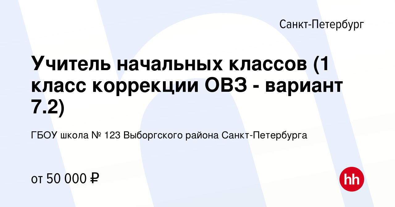 Вакансия Учитель начальных классов (1 класс коррекции ОВЗ - вариант 7.2) в  Санкт-Петербурге, работа в компании ГБОУ школа № 123 Выборгского района  Санкт-Петербурга (вакансия в архиве c 27 июня 2024)