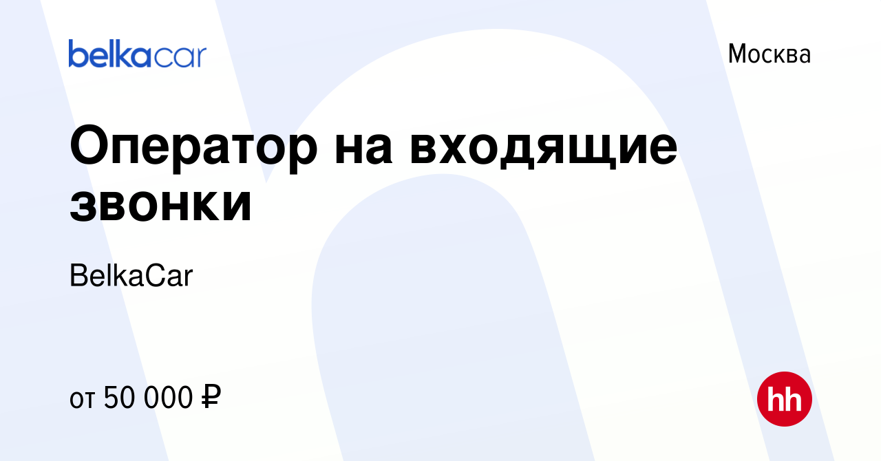 Вакансия Оператор на входящие звонки (удалённо) в Москве, работа в компании  BelkaCar