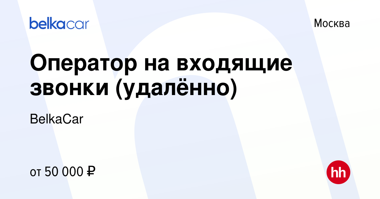 Вакансия Оператор на входящие звонки (удалённо) в Москве, работа в компании  BelkaCar