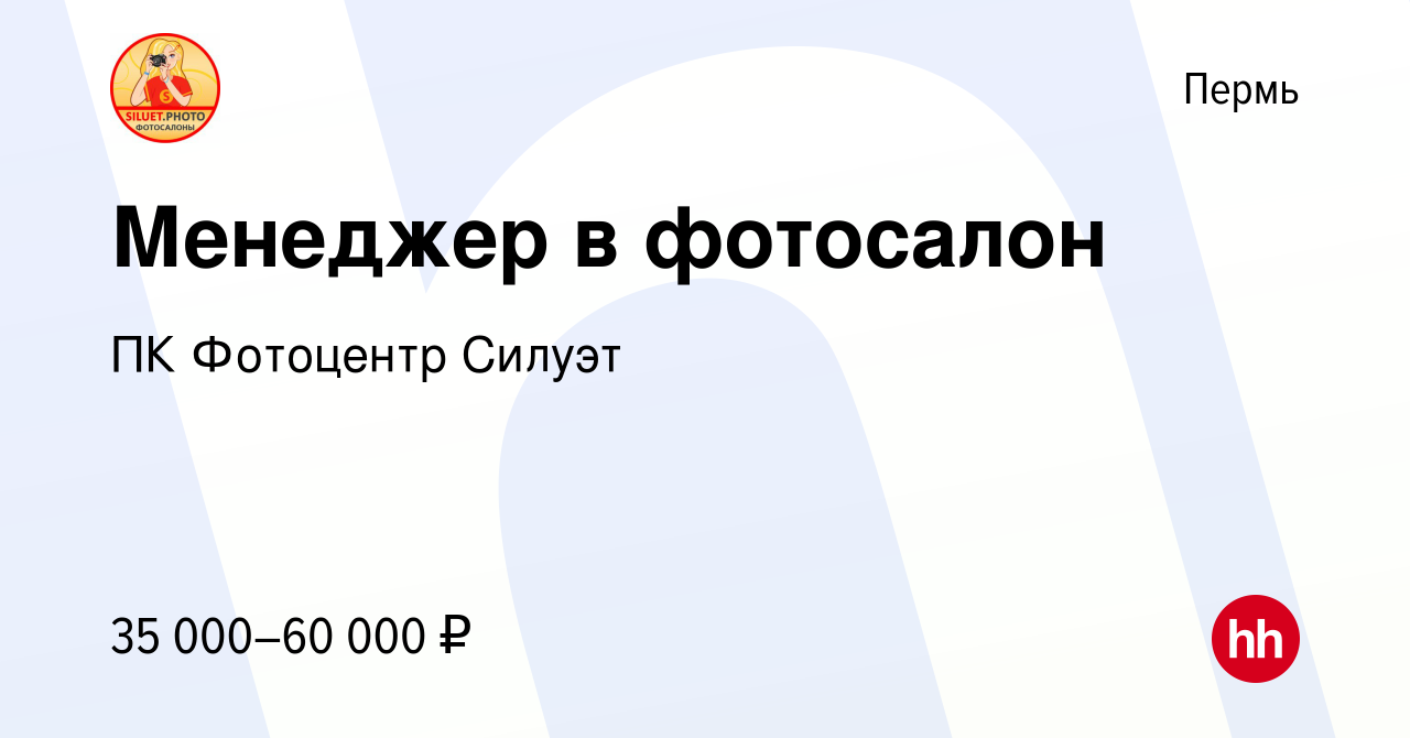 Вакансия Менеджер в фотосалон в Перми, работа в компании ПК Фотоцентр Силуэт