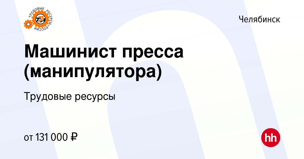 Вакансия Машинист пресса (манипулятора) в Челябинске, работа в компании  Трудовые ресурсы