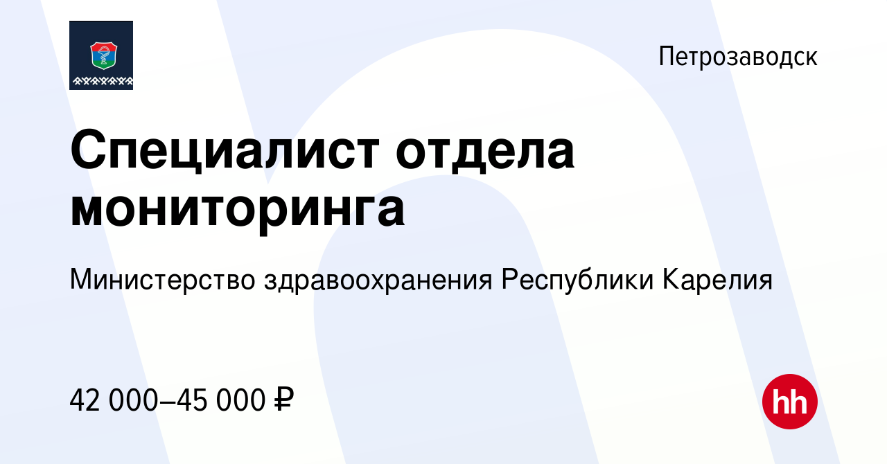 Вакансия Специалист отдела мониторинга в Петрозаводске, работа в компании  Министерство здравоохранения Республики Карелия (вакансия в архиве c 18 мая  2024)