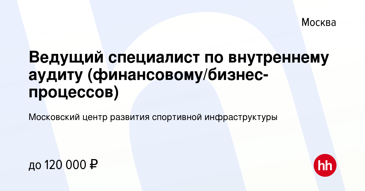 Вакансия Ведущий специалист по внутреннему аудиту  (финансовому/бизнес-процессов) в Москве, работа в компании Московский центр  развития спортивной инфраструктуры