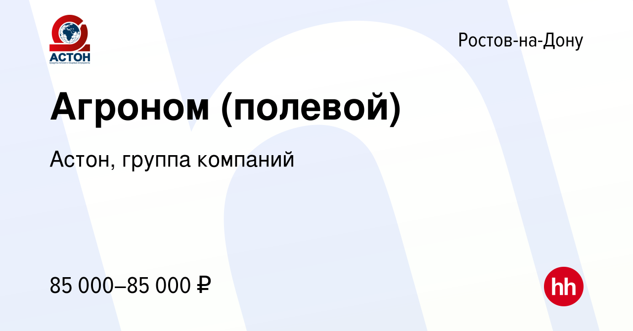 Вакансия Агроном (полевой) в Ростове-на-Дону, работа в компании Астон,  группа компаний