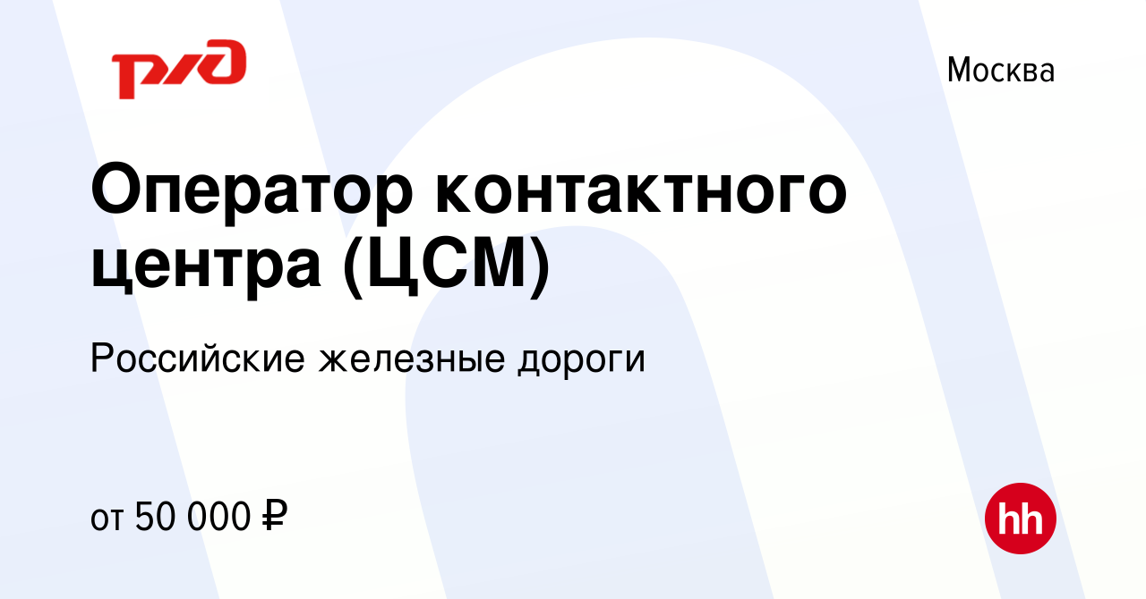 Вакансия Оператор контактного центра (ЦСМ) в Москве, работа в компании  Российские железные дороги (вакансия в архиве c 18 мая 2024)