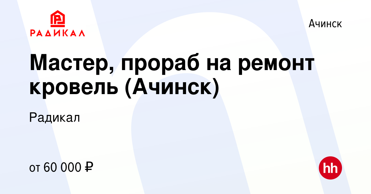 Вакансия Мастер, прораб на ремонт кровель (Ачинск) в Ачинске, работа в  компании Радикал (вакансия в архиве c 18 мая 2024)