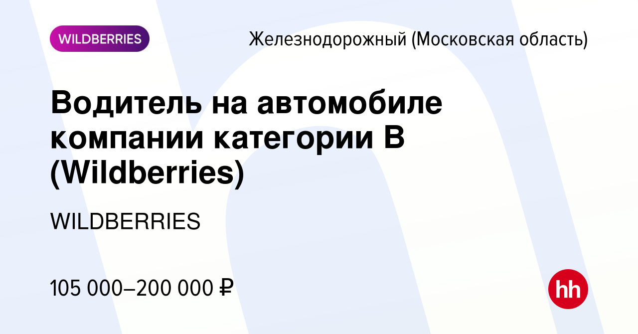 Вакансия Водитель на автомобиле компании категории В (Wildberries) в  Железнодорожном, работа в компании WILDBERRIES (вакансия в архиве c 18 мая  2024)