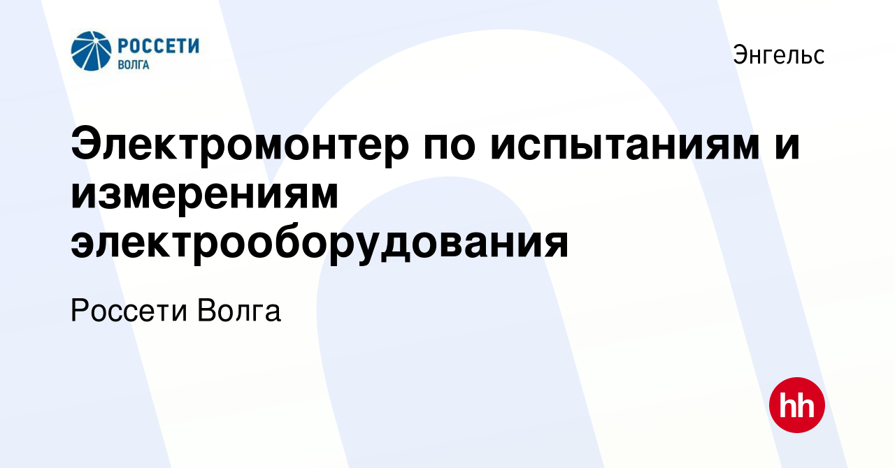 Вакансия Электромонтер по испытаниям и измерениям электрооборудования в  Энгельсе, работа в компании Россети Волга