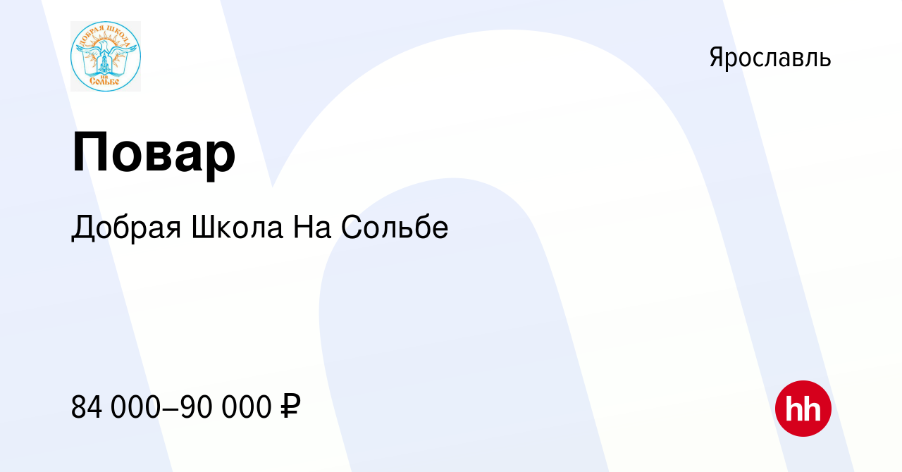 Вакансия Повар в Ярославле, работа в компании Добрая Школа На Сольбе