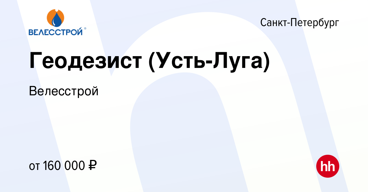 Вакансия Геодезист (Усть-Луга) в Санкт-Петербурге, работа в компании  Велесстрой