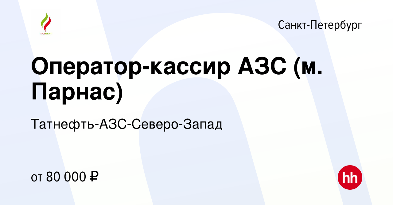 Вакансия Оператор-кассир АЗС (м. Парнас) в Санкт-Петербурге, работа в  компании Татнефть-АЗС-Северо-Запад