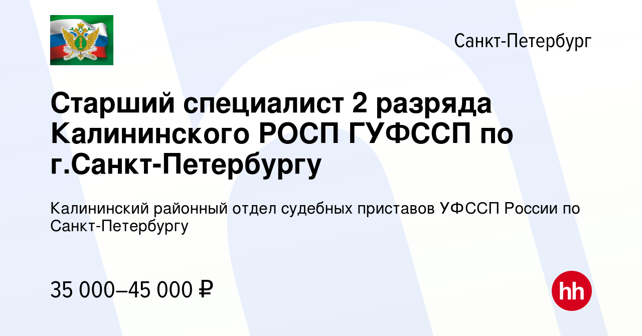 Вакансия Старший специалист 2 разряда Калининского РОСП ГУФССП по  г.Санкт-Петербургу в Санкт-Петербурге, работа в компании Калининский  районный отдел судебных приставов УФССП России по Санкт-Петербургу