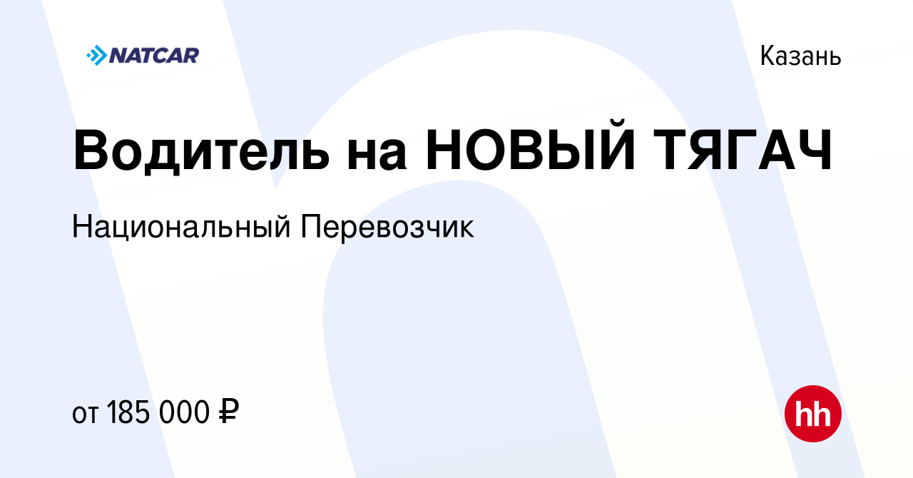 Вакансия Водитель на НОВЫЙ ТЯГАЧ в Казани, работа в компании Национальный  Перевозчик (вакансия в архиве c 6 июня 2024)