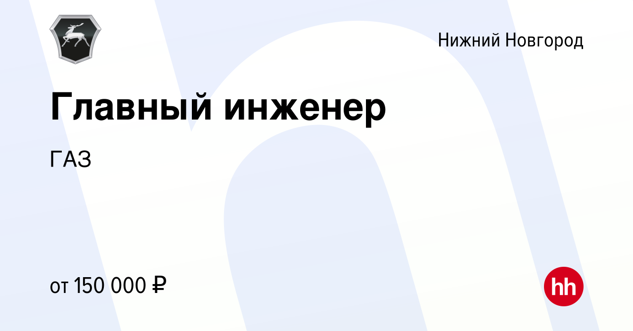 Вакансия Главный инженер в Нижнем Новгороде, работа в компании ГАЗ  (вакансия в архиве c 19 мая 2024)