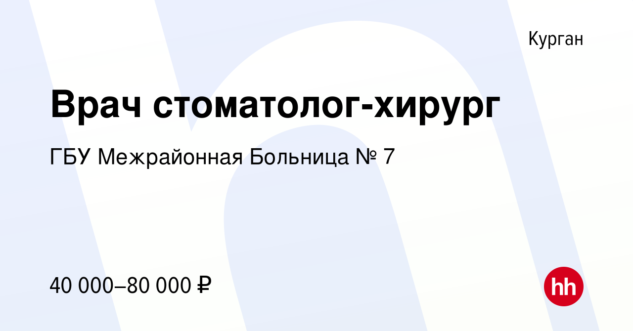 Вакансия Врач стоматолог-хирург в Кургане, работа в компании ГБУ  Межрайонная Больница № 7 (вакансия в архиве c 14 июня 2024)