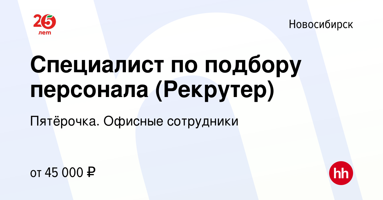 Вакансия Специалист по подбору персонала (Рекрутер) в Новосибирске, работа  в компании Пятёрочка. Офисные сотрудники (вакансия в архиве c 18 мая 2024)