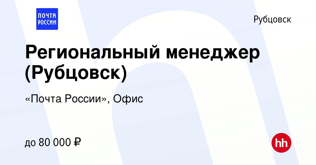 Вакансия Региональный менеджер (Рубцовск) в Рубцовске, работа в компании  Почта России (вакансия в архиве c 13 мая 2024)