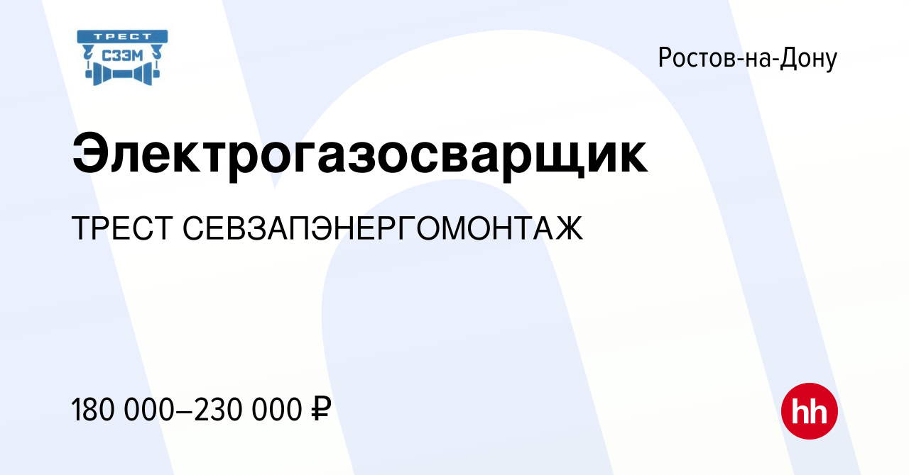 Вакансия Электрогазосварщик в Ростове-на-Дону, работа в компании ТРЕСТ  СЕВЗАПЭНЕРГОМОНТАЖ