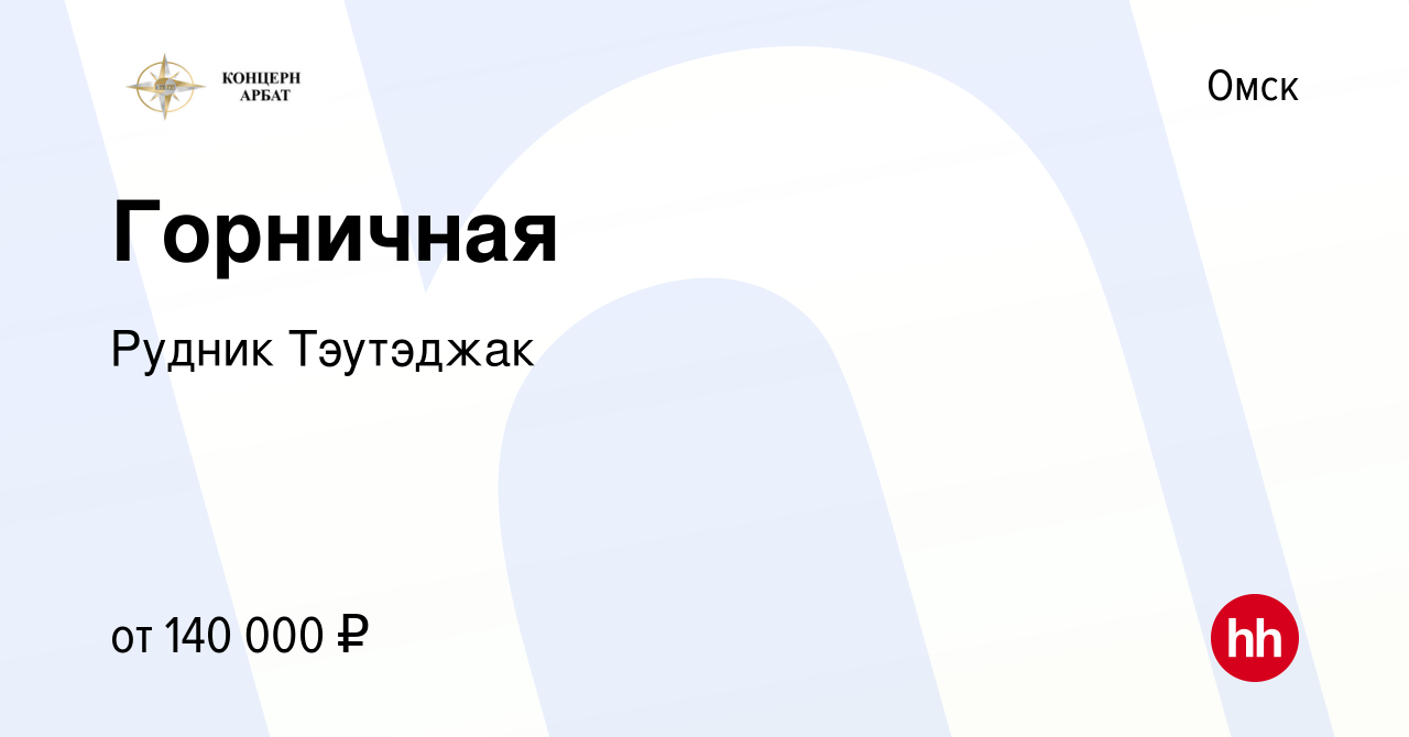 Вакансия Горничная в Омске, работа в компании Рудник Тэутэджак