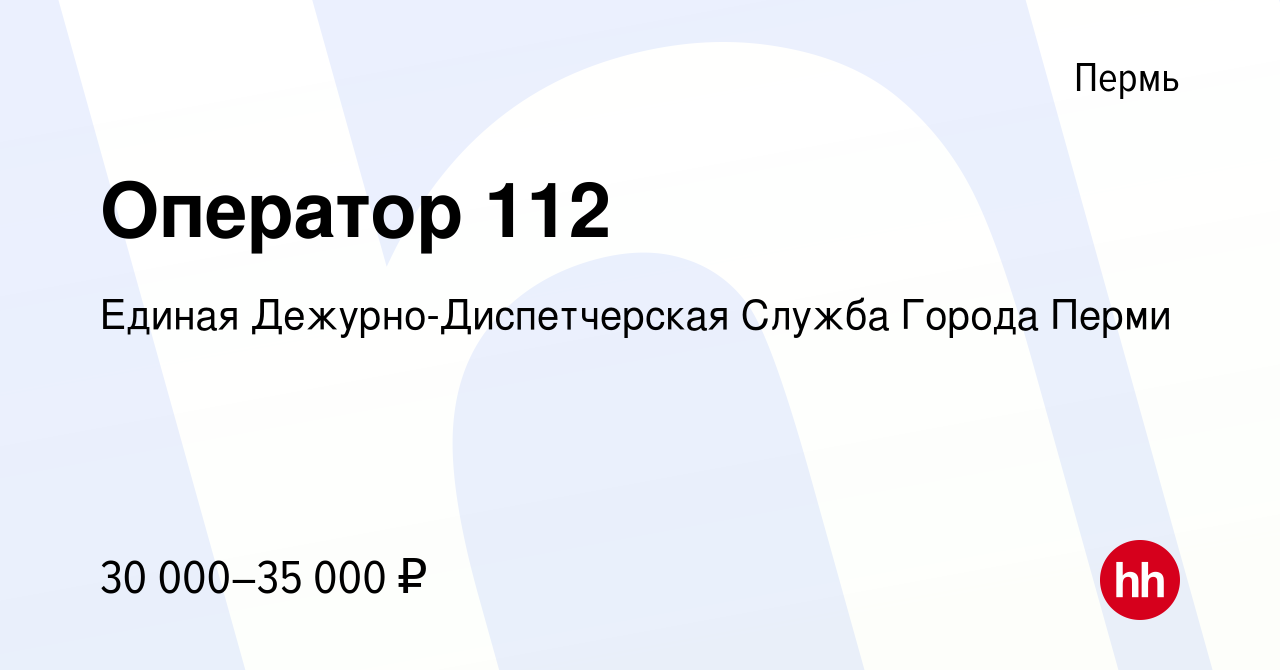 Вакансия Оператор 112 в Перми, работа в компании Единая  Дежурно-Диспетчерская Служба Города Перми (вакансия в архиве c 22 апреля  2024)