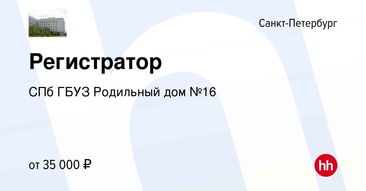 Вакансия Регистратор в Санкт-Петербурге, работа в компании СПб ГБУЗ  Родильный дом №16 (вакансия в архиве c 22 апреля 2024)