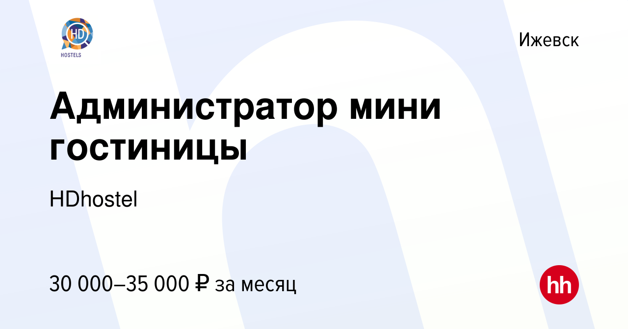 Вакансия Администратор мини гостиницы в Ижевске, работа в компании HDhostel  (вакансия в архиве c 19 мая 2024)