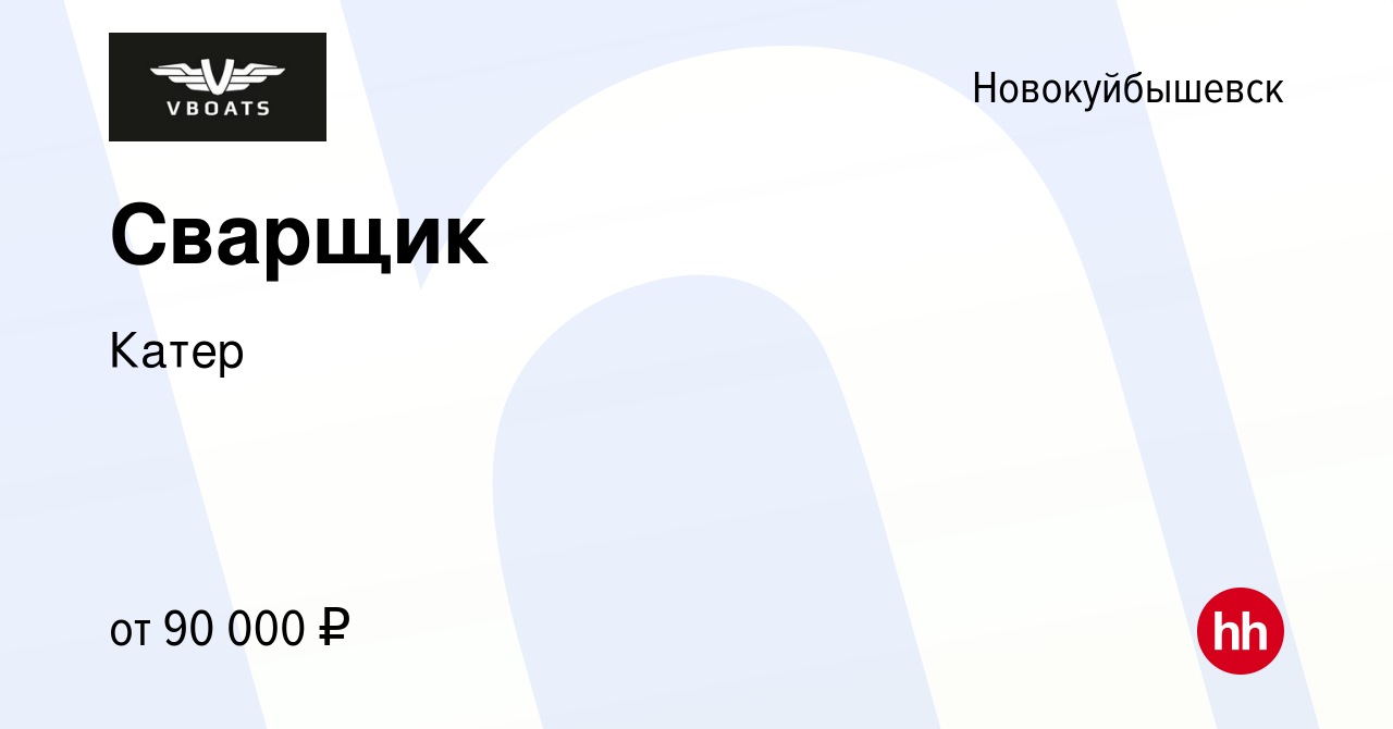 Вакансия Сварщик в Новокуйбышевске, работа в компании Катер (вакансия в  архиве c 19 мая 2024)