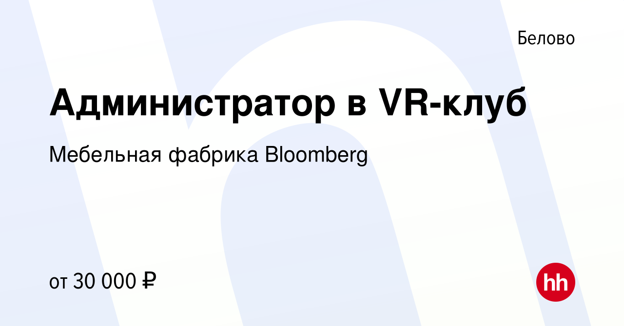 Вакансия Администратор в VR-клуб в Белово, работа в компании Мебельная  фабрика Bloomberg (вакансия в архиве c 19 мая 2024)