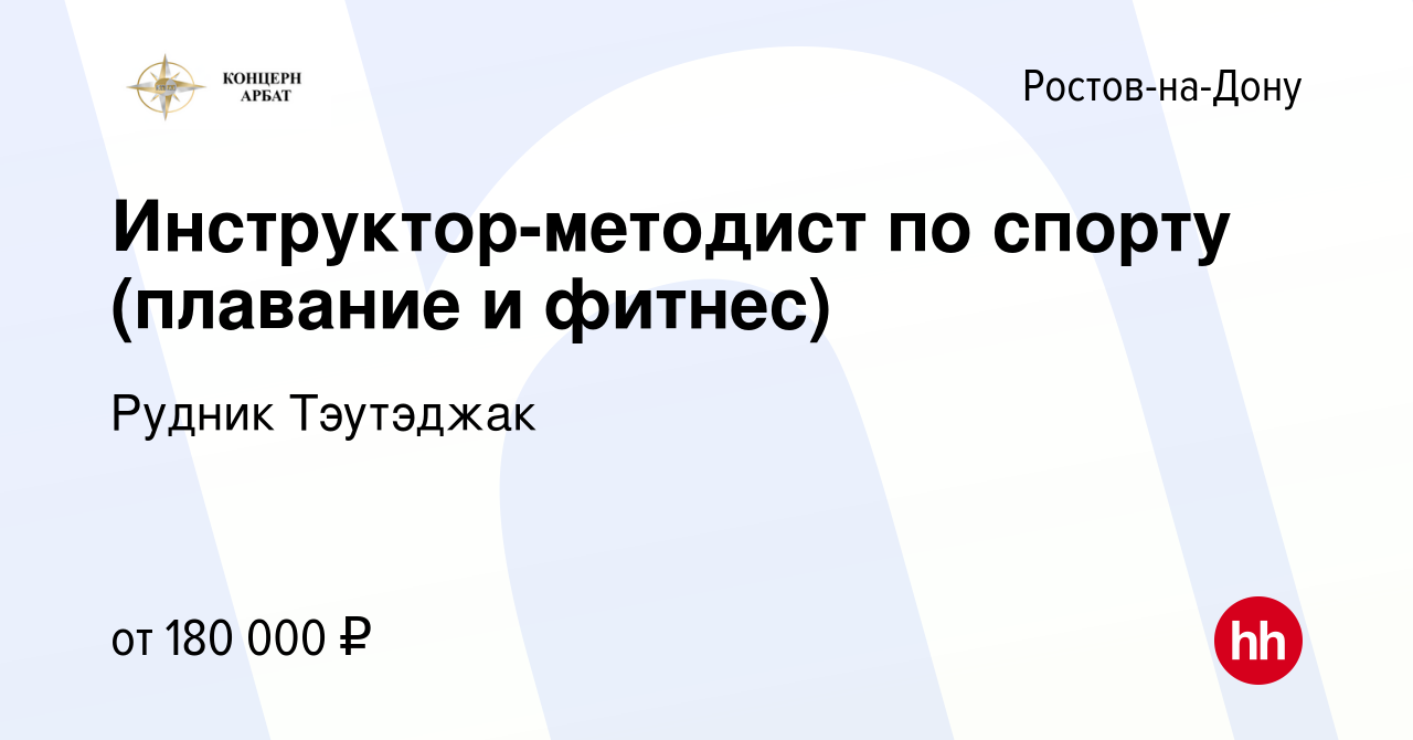 Вакансия Инструктор-методист по спорту (плавание и фитнес) в  Ростове-на-Дону, работа в компании Рудник Тэутэджак