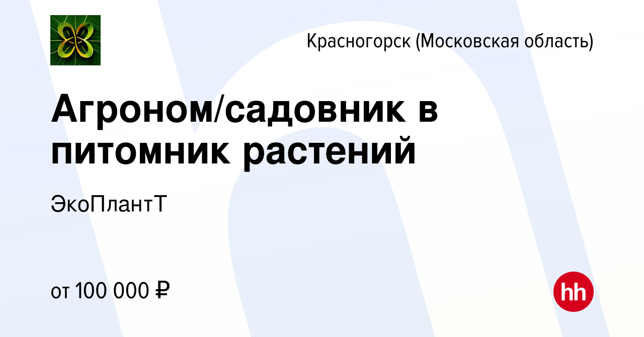 Вакансия Агроном/садовник в питомник растений в Красногорске, работа в  компании ЭкоПлантТ