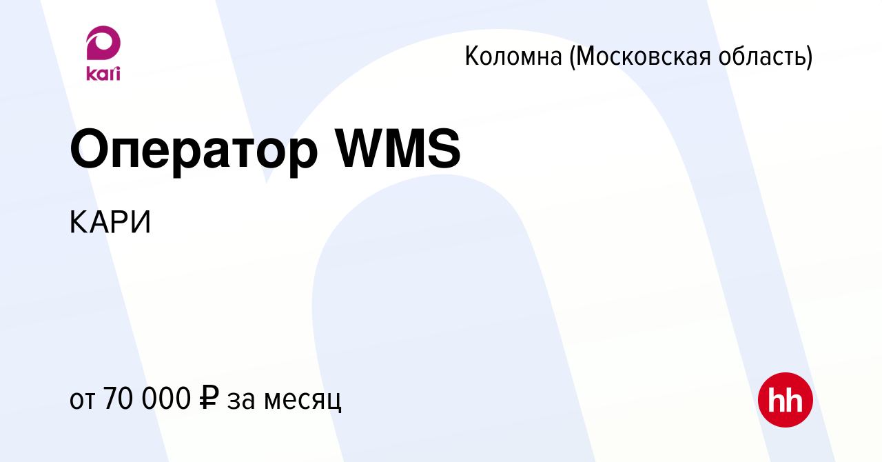 Вакансия Оператор WMS в Коломне, работа в компании КАРИ (вакансия в архиве  c 19 мая 2024)