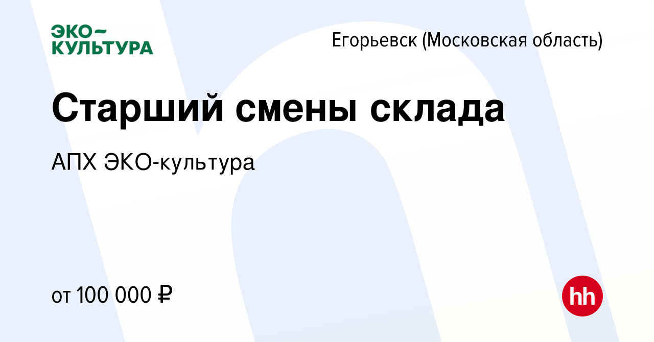 Вакансия Старший смены склада в Егорьевске, работа в компании АПХ  ЭКО-культура (вакансия в архиве c 21 апреля 2024)