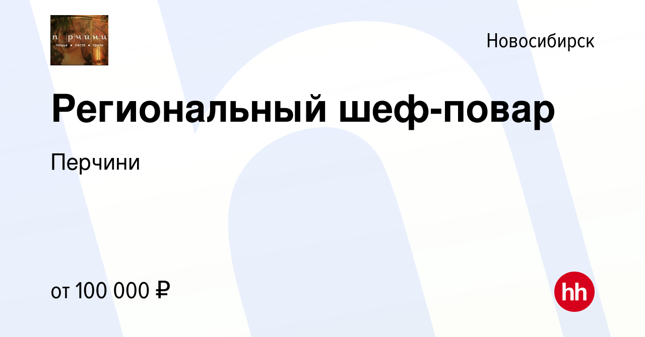 Вакансия Региональный шеф-повар в Новосибирске, работа в компании Перчини