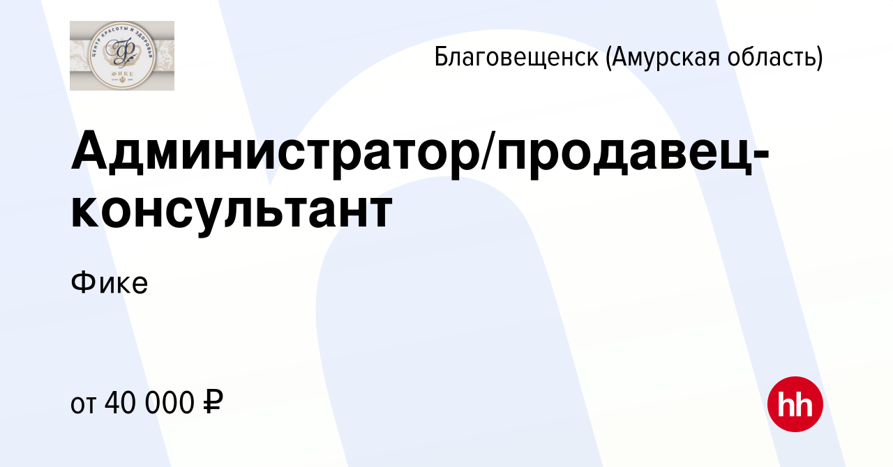 Вакансия Администратор/продавец-консультант в Благовещенске, работа в  компании Фике