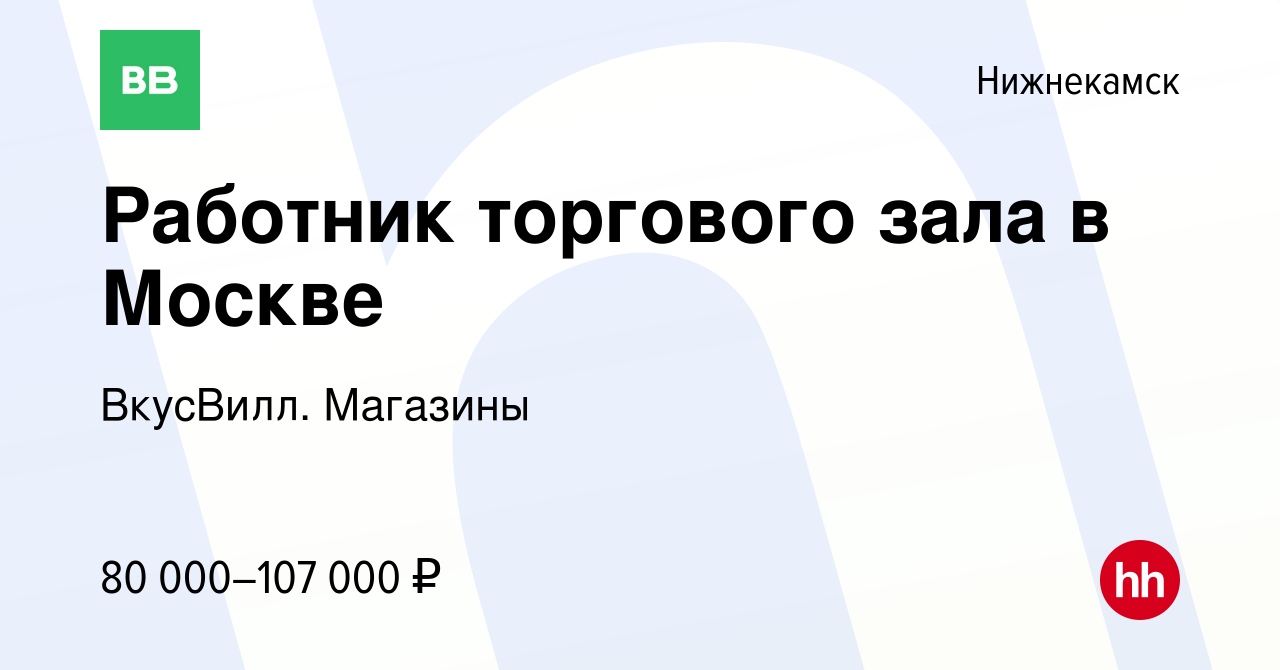 Вакансия Работник торгового зала в Москве в Нижнекамске, работа в компании  ВкусВилл. Магазины (вакансия в архиве c 23 апреля 2024)