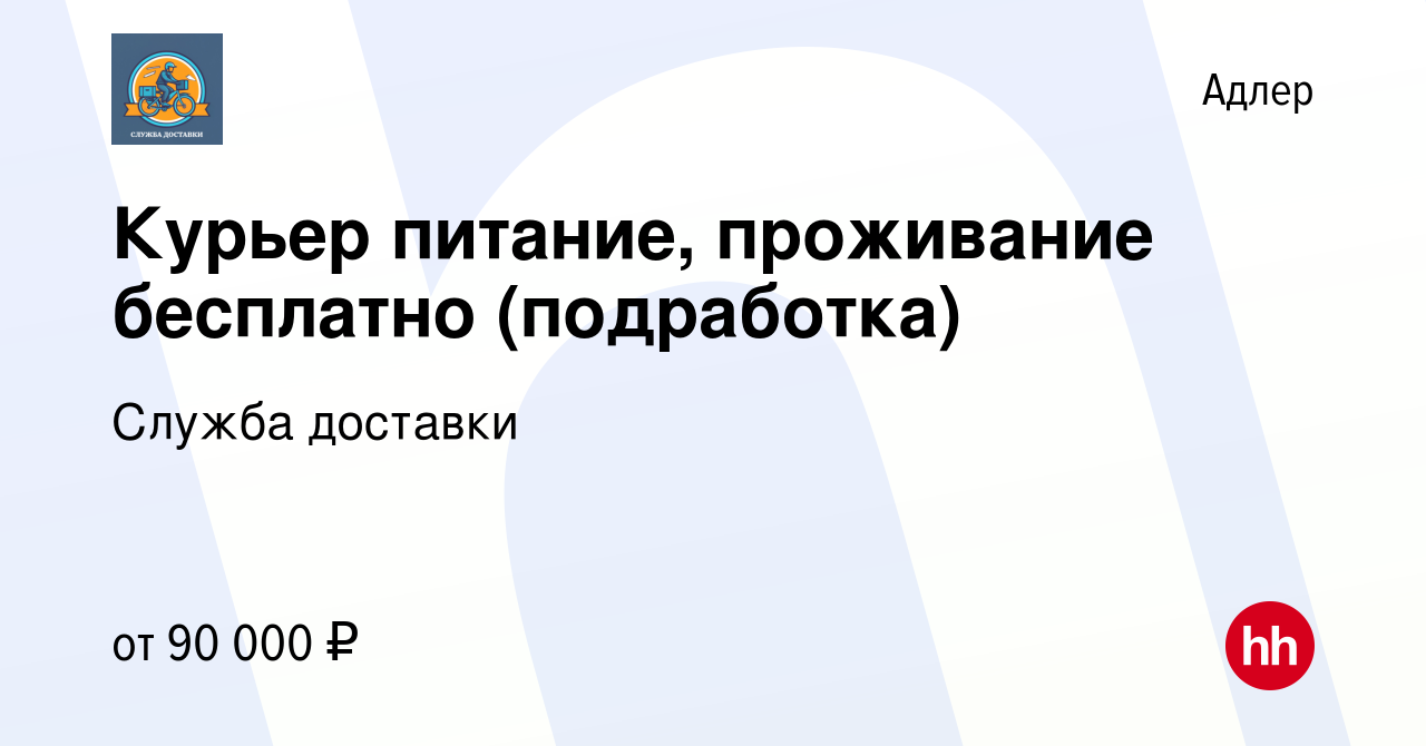 Вакансия Курьер питание, проживание бесплатно (подработка) в Адлере, работа  в компании Служба доставки